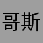 哥斯拉发言权