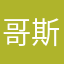 哥斯拉拉拉。