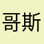 哥斯拉无敌