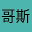 哥斯拉kk