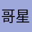 哥星白紅