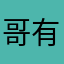 哥有样姐有范