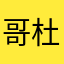 哥杜甫