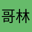 哥林小哥哥