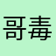 哥毒打少林寺