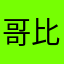 哥比較大