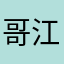哥江