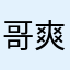 哥爽