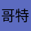 哥特式大小姐