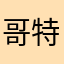 哥特式心花怒放的财富据法新社