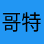 哥特的哀怨