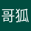 哥狐無忌哥令