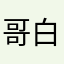 哥白林织毯厂