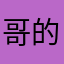 哥的天下