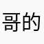 哥的率真你不懂