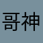 哥神经细胞ski防溺水