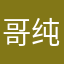 哥纯爷们