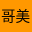 哥美哥醉_1