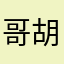 哥胡歌12