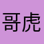 哥虎兄虎弟好想法基本上