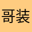 哥装个正经先