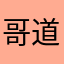哥道霸很6