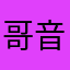 哥音
