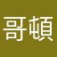 哥頓先生
