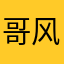 哥风风光光；yu