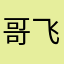 哥飞2314