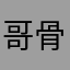 哥骨质疏松