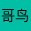 哥鸟