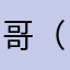 哥（frthhg