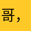 哥，哈哈幸