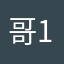 哥11林1