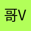 哥v不哭好吧