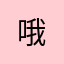 哦&O