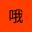 哦:,,