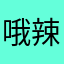 哦<辣