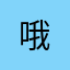 哦^.