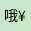 哦¥¥¥¥
