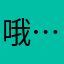 哦…………注册please