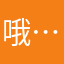 哦……不过关