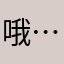 哦……哈喽