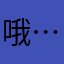 哦…。。。