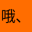 哦、佛山日报