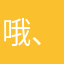 哦、哦…………