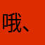 哦、嗯……