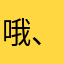 哦、脚后跟