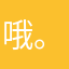 哦。泉